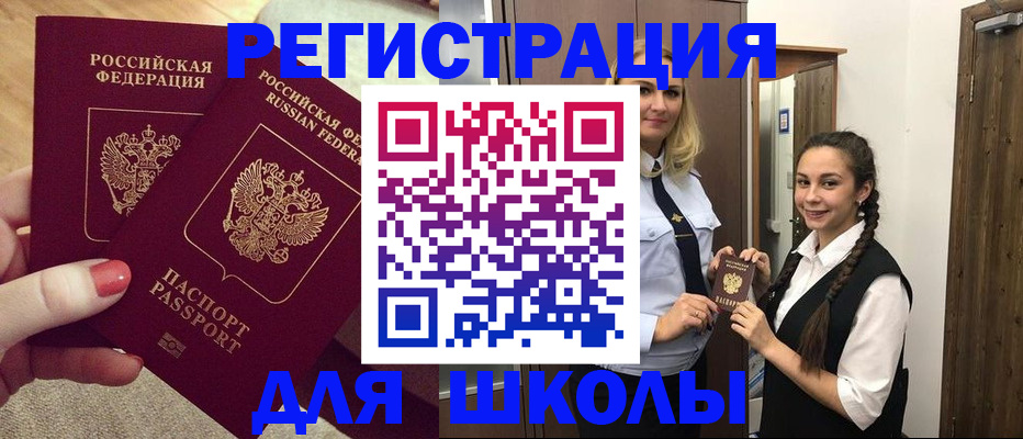 прописка для школы в Красном Куте