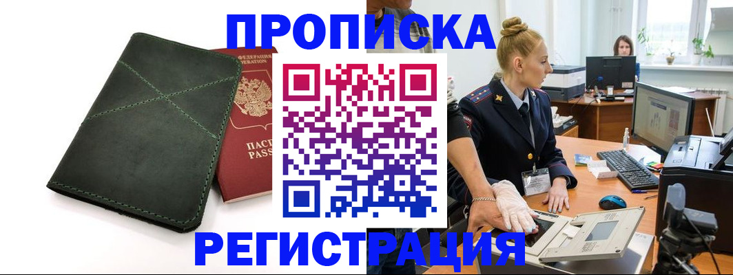 прописка 2025 в Красном Куте